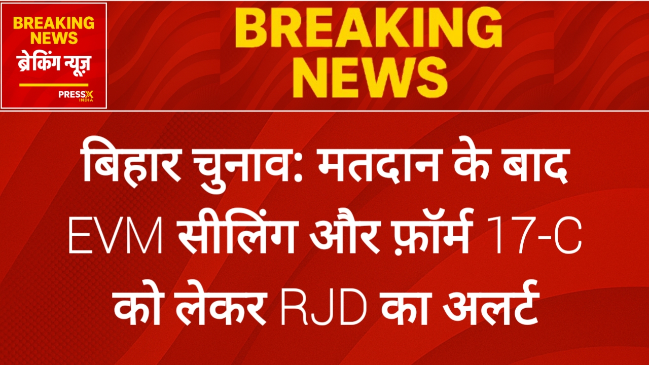 बिहार चुनाव: मतदान के बाद EVM सीलिंग और फ़ॉर्म 17-C को लेकर RJD का अलर्ट