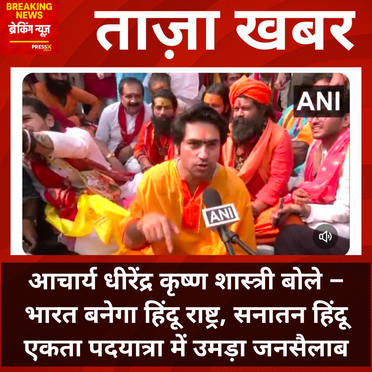 Sanatan Hindu Ekta Padayatra में बोले आचार्य धीरेंद्र कृष्ण शास्त्री
