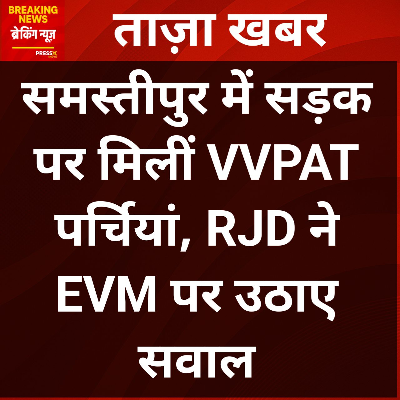 समस्तीपुर में सड़क पर मिलीं VVPAT पर्चियां, RJD ने EVM पर उठाए सवाल