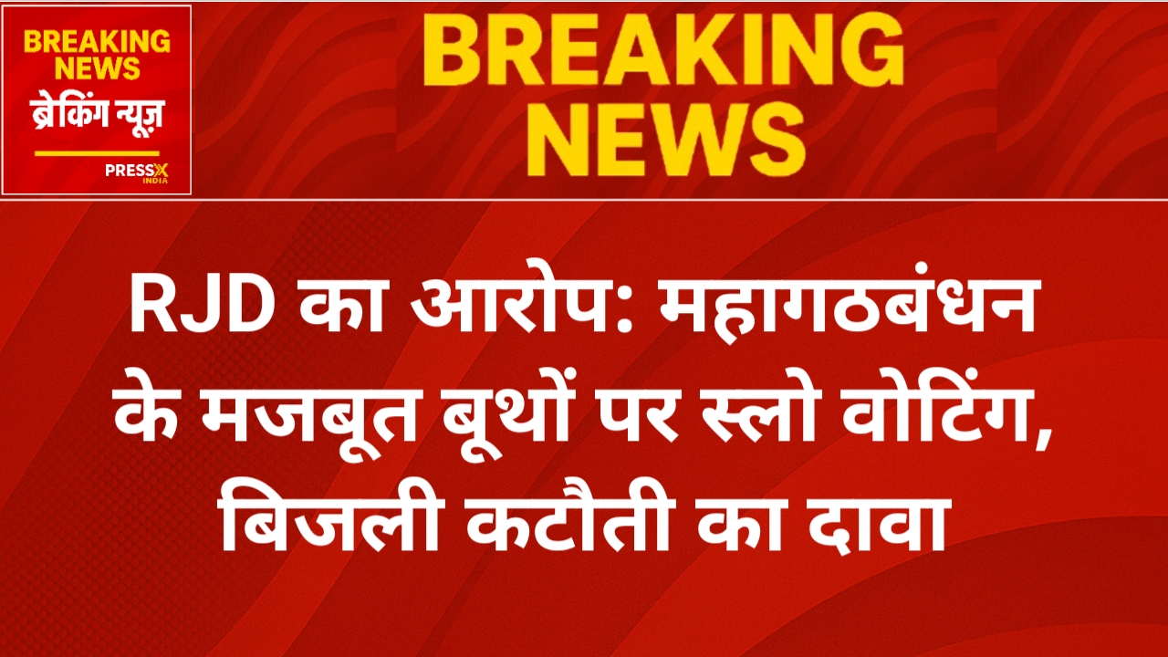 RJD का आरोप: महागठबंधन के मजबूत बूथों पर स्लो वोटिंग, बिजली कटौती का दावा